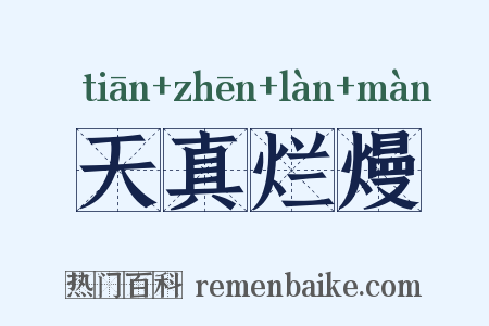 天真烂熳是什么意思的图片